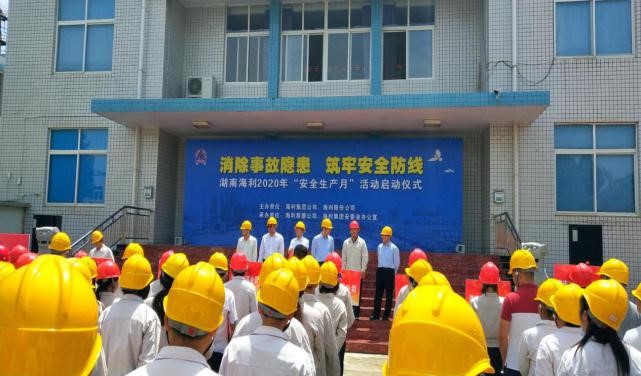 消除事故隱患，筑牢安全防線(xiàn)——湖南海利開(kāi)啟2020年“安全生產(chǎn)月”活動(dòng)紀(jì)實(shí)